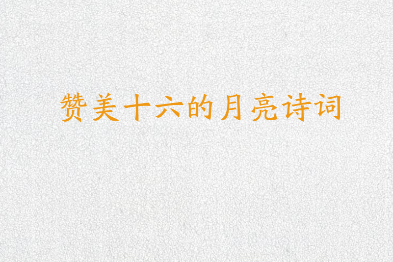 赞美十六的月亮诗词