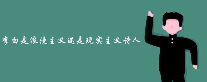 李白是浪漫主义诗人还是现实主义诗人