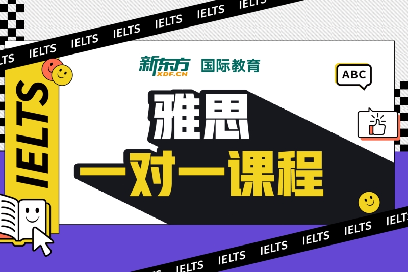 雅思一对一体验课-厦门新东方国际教育培训中心(源昌校区)