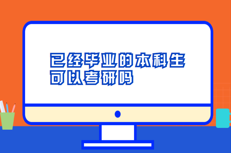 已经毕业的本科生可以考研吗