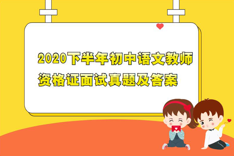 2020下半年初中语文教师资格证面试真题及答案