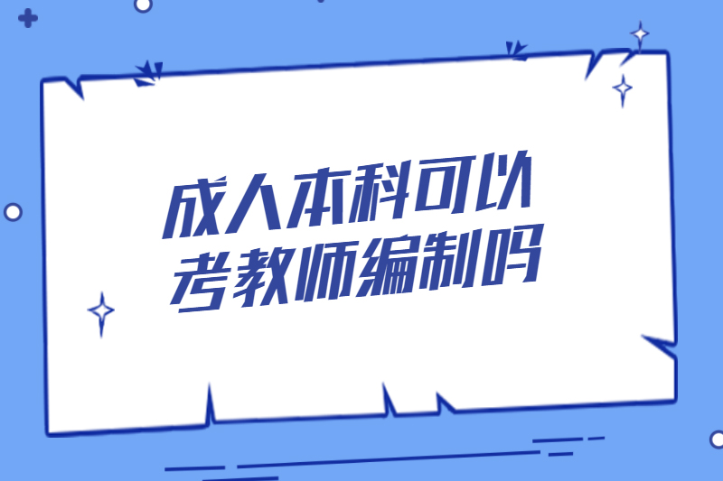 成人本科可以考教师编制吗