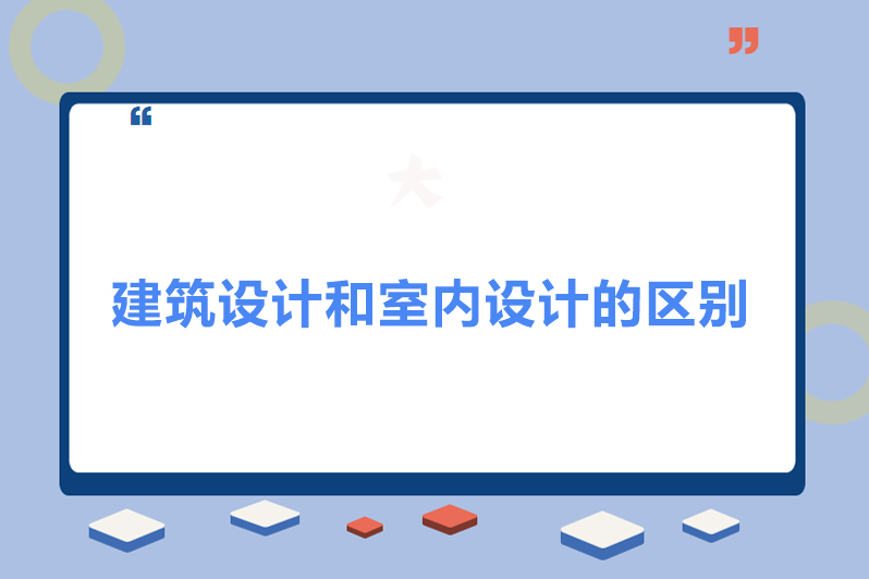 建筑设计和室内设计的区别