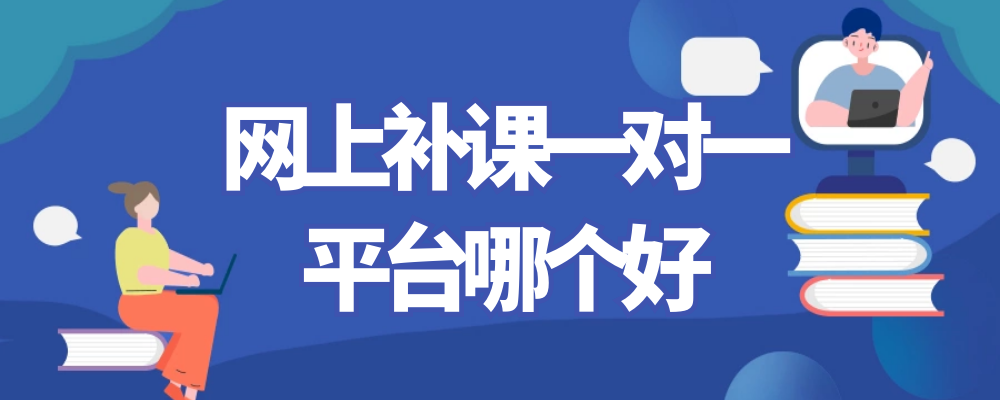 網上補課一對一平臺哪個好