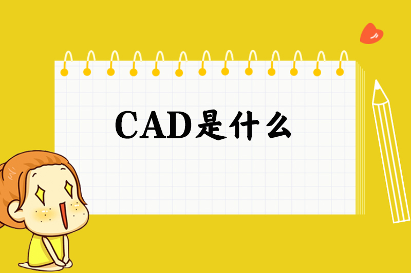 CAD是什么