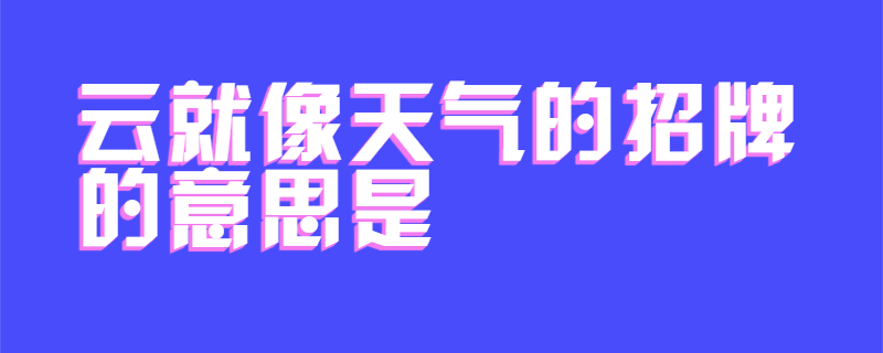云就像天气的招牌的意思是