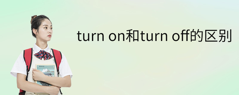 turn on和turn off的区别