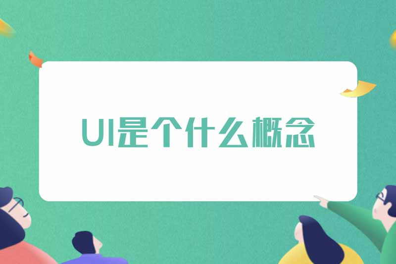 UI是个什么概念
