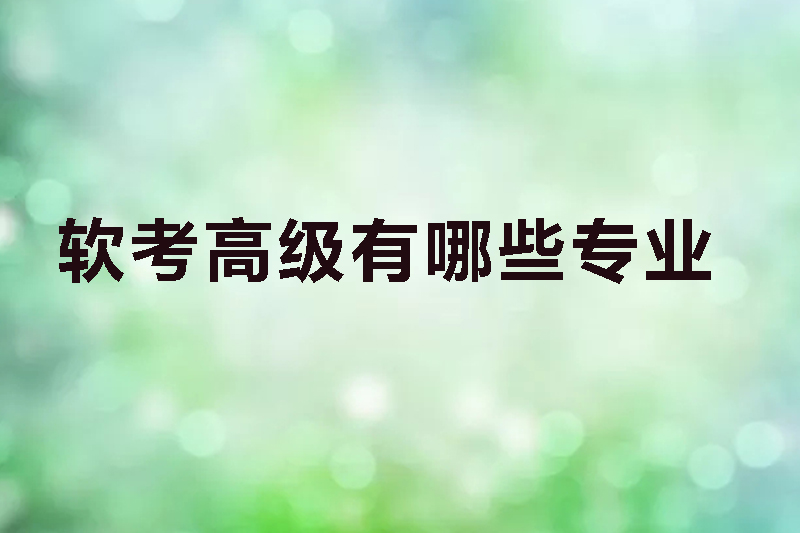 软考高级有哪些专业