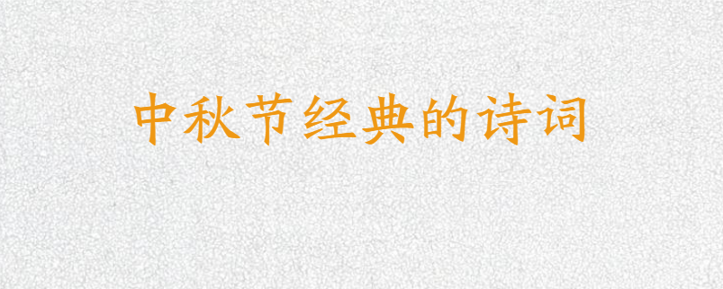 中秋节经典的诗词