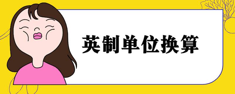 英制单位换算