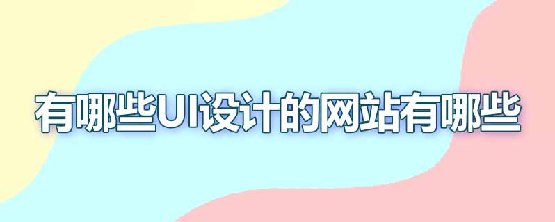 有哪些ui设计的网站有哪些