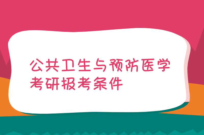 公共卫生与预防医学考研报考条件