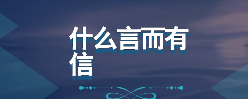 什么言而有信
