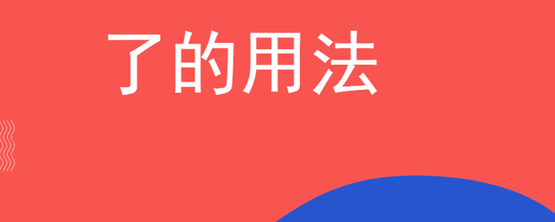 了的用法
