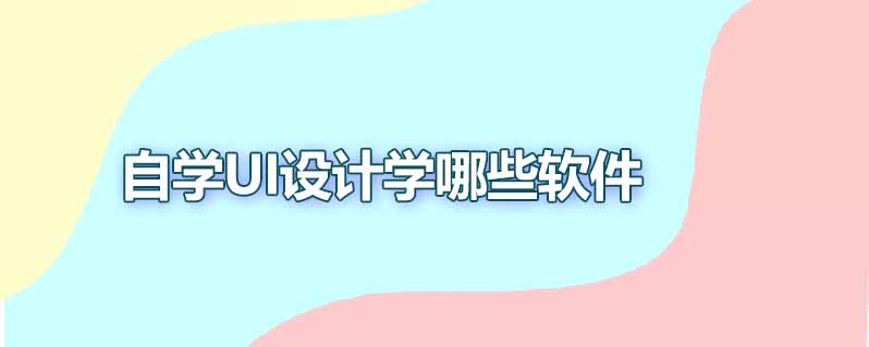 自学ui设计学哪些软件
