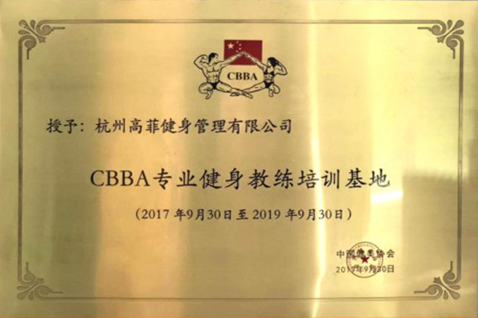 cbba中国健美协会指定健身教练培训基地