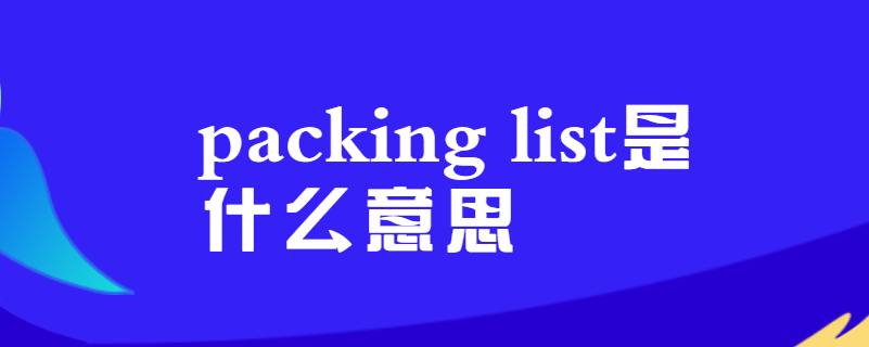 packing list是什么意思