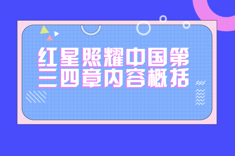 红星照耀中国第三四章内容概括