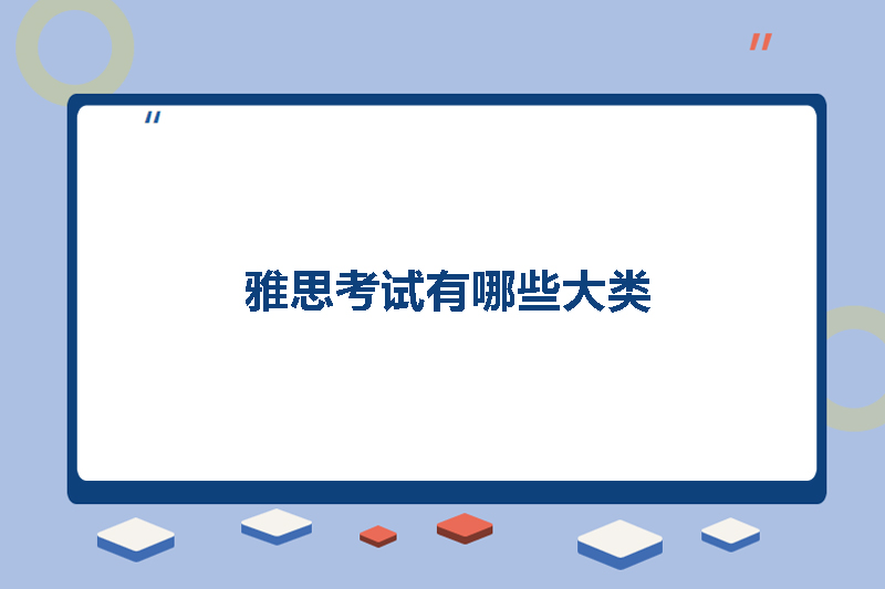 雅思考试有哪些大类