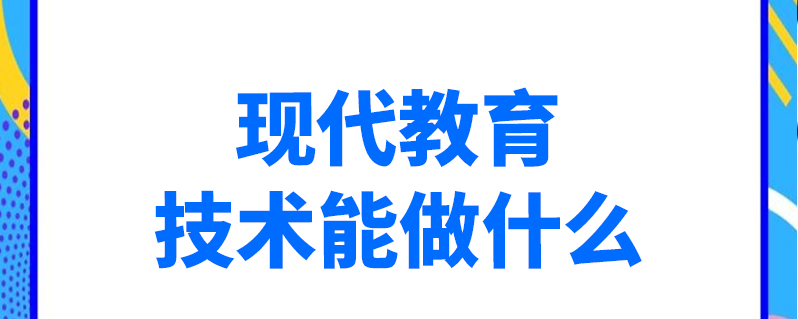 現代教育技術能做什麼