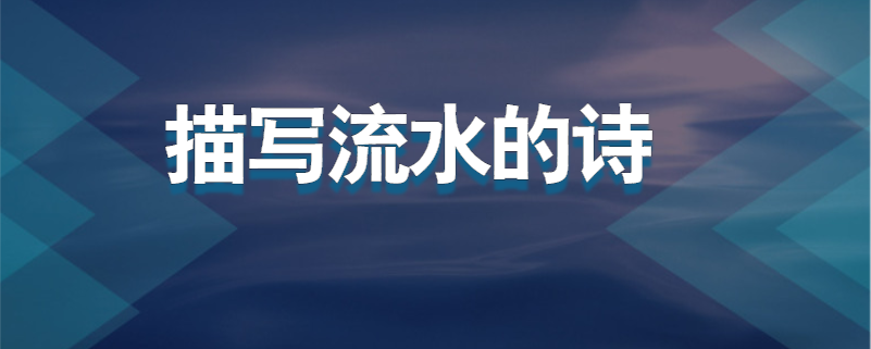 描写流水的诗
