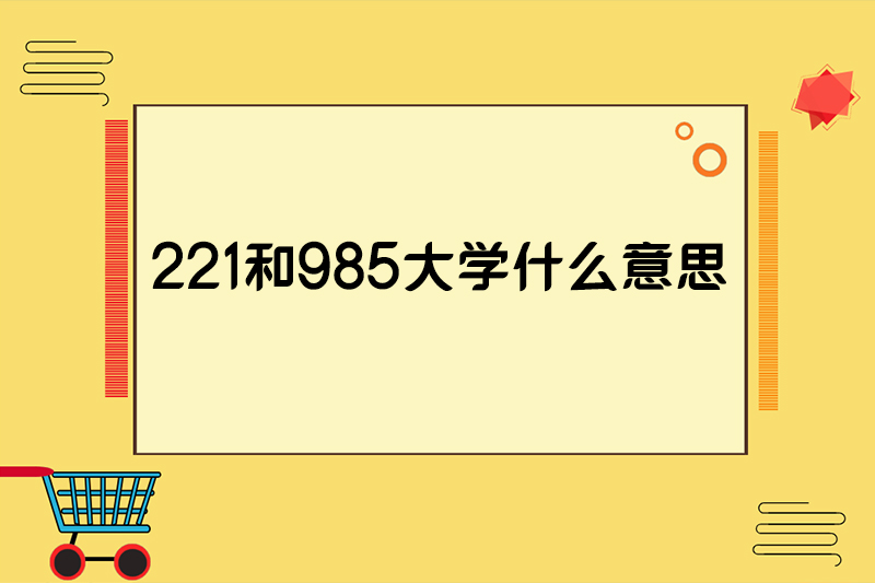 221和985大学什么意思