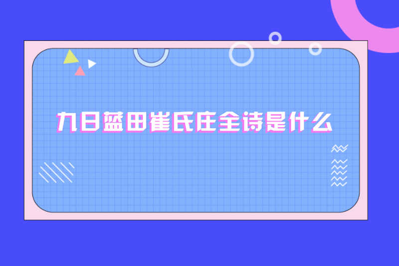 九日蓝田崔氏庄全诗是什么