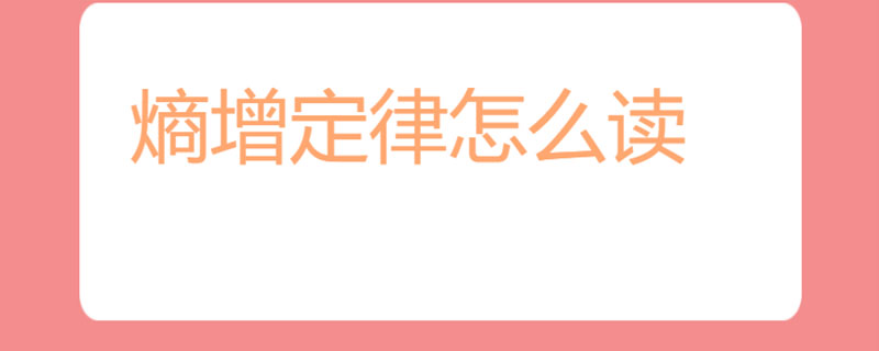 熵增定律怎么读