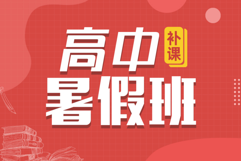 高中暑假补课班
