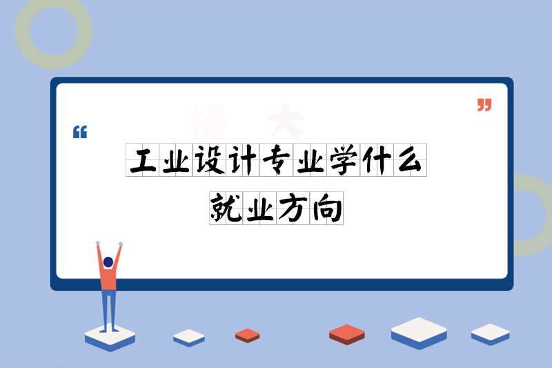 工业设计专业学什么就业方向
