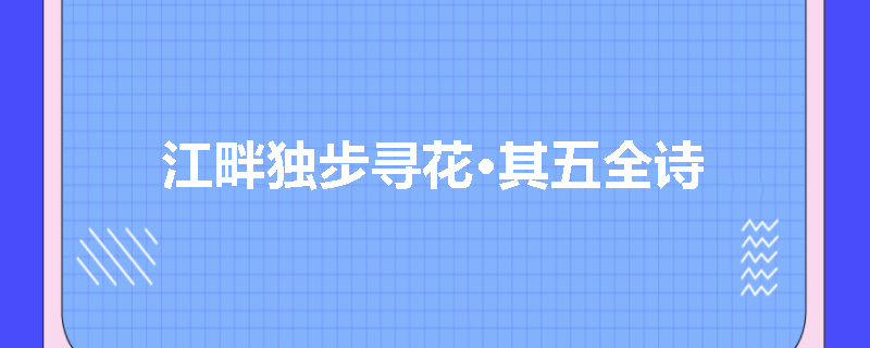 江畔独步寻花·其五全诗