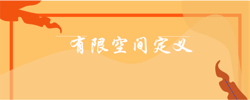 有限空间定义