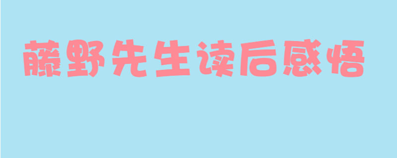 藤野先生读后感悟