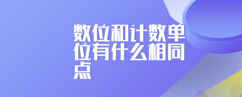 数位和计数单位有什么相同点