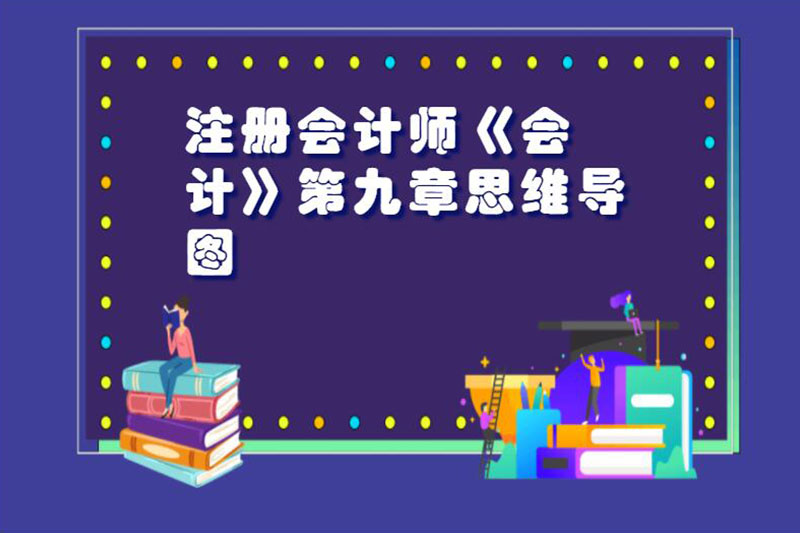 注册会计师《会计》第九章思维导图