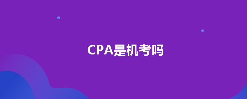 CPA是机考吗