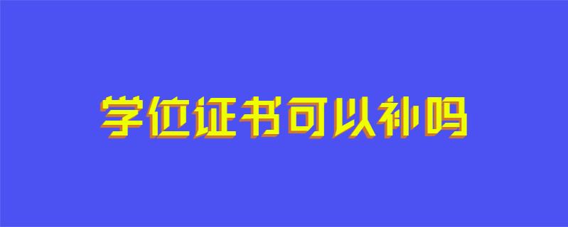 学位证书可以补吗