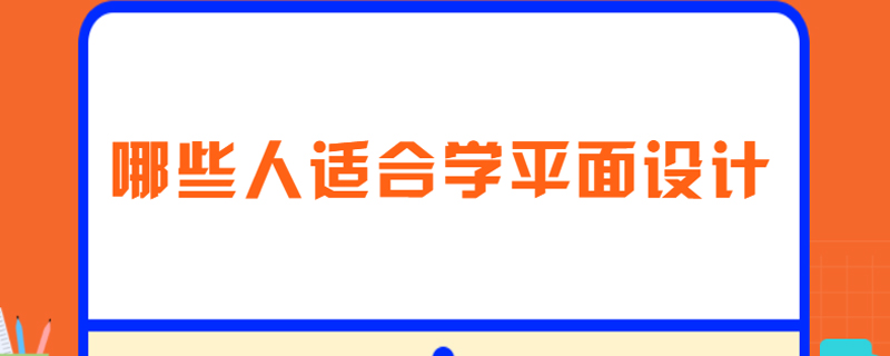 哪些人适合学平面设计