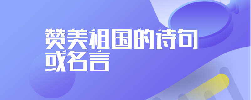 赞美祖国的诗句或名言