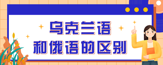 乌克兰语和俄语的区别
