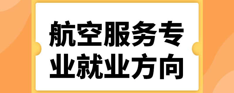 航空服务专业就业方向