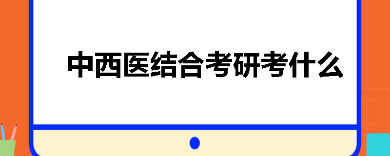 中西医结合考研考什么