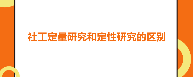 社工定量研究和定性研究的区别