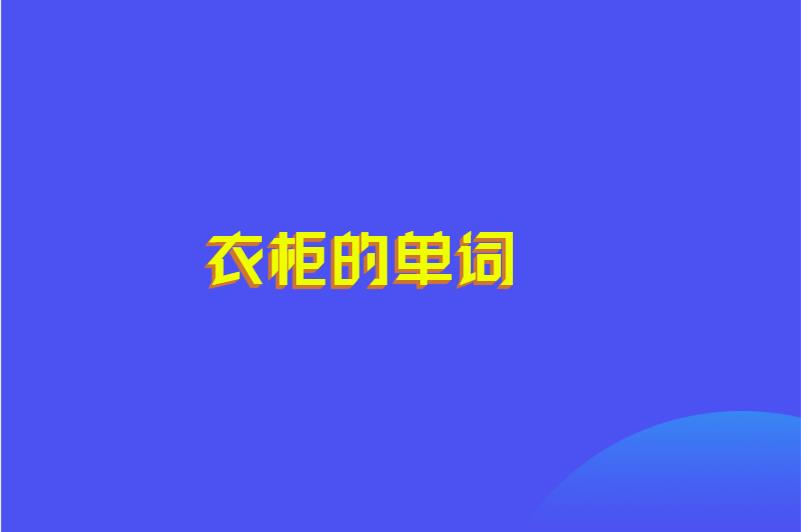 衣柜的单词