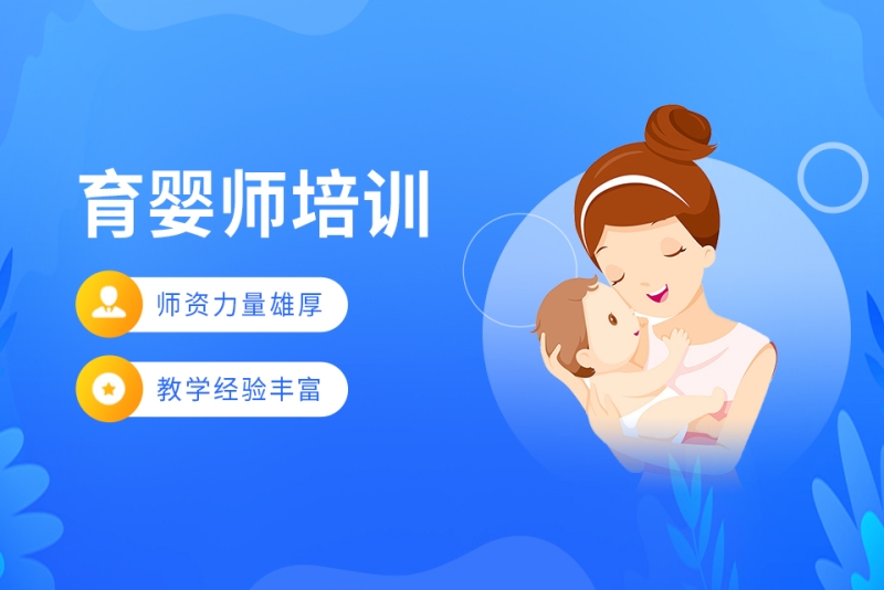 育婴师培训