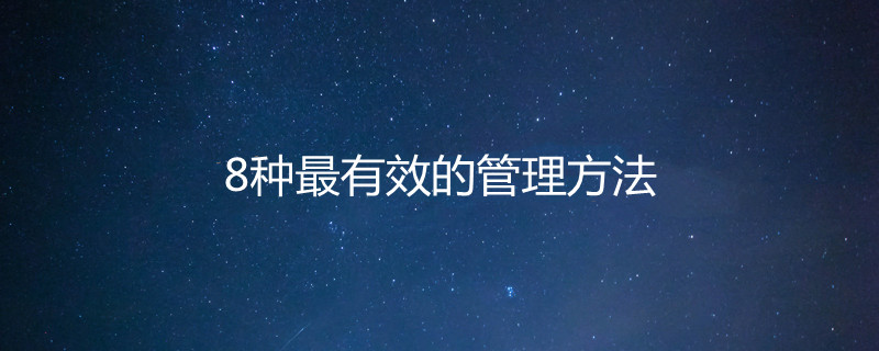 8種最有效的管理方法