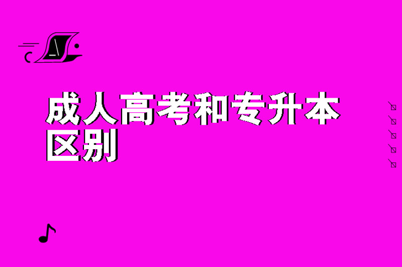 成人高考和专升本区别
