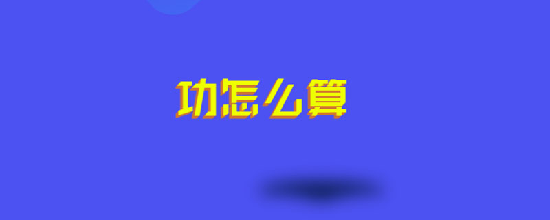 功怎么算