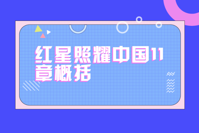 红星照耀中国11章概括